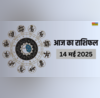 Aaj Ka Rashifal 14 May 2025 मेष-वृषभ समेत इन राशि जातकों की लव लाइफ में आ सकता है टेंशन सेहत-बिजनेस को लेकर ये लोग रहें सावधान