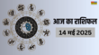 Aaj Ka Rashifal 14 May 2025 मेष-वृषभ समेत इन राशि जातकों की लव लाइफ में आ सकता है टेंशन सेहत-बिजनेस को लेकर ये लोग रहें सावधान