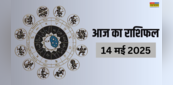 Aaj Ka Rashifal 14 May 2025: मेष-वृषभ समेत इन राशि जातकों की लव लाइफ में आ सकता है टेंशन, सेहत-बिजनेस को लेकर ये लोग रहें सावधान