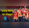 IPL 2025 में प्लेऑफ के करीब पहुंची पंजाब किंग्स अब ऐसा रहेगा शेड्यूल