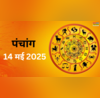 Aaj Ka Panchang 14 May 2025 ज्येष्ठ द्वितीय तिथि पर यहां पढ़े पूरा पंचांग ये होंगे शुभ मुहूर्त दिशा शूल संध्या पूजन