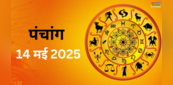 Aaj Ka Panchang 14 May 2025: पढ़ें ज्येष्ठ द्वितीया तिथि का पंचांग, जान लें आज के शुभ मुहूर्त, दिशा शूल, संध्या पूजन समय और उपाय