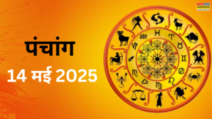 Aaj Ka Panchang 14 May 2025 ज्येष्ठ द्वितीय तिथि पर यहां पढ़े पूरा पंचांग ये होंगे शुभ मुहूर्त दिशा शूल संध्या पूजन