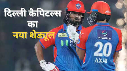 दिल्ली कैपिटल्स का नया IPL 2025 कार्यक्रम, करो या मरो के फेर में अक्षर की टीम