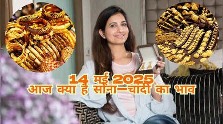 Gold-Silver Price Today 14 May 2025: सोना फिर लुढ़का, चांदी की चमक भी हुई कम, जानें अपने शहर के रेट