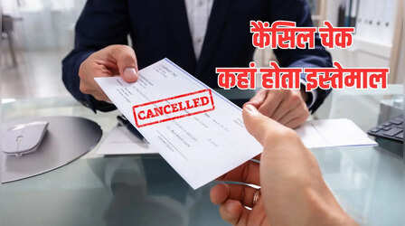 Canceled Cheque: कैंसिल चेक क्यों मांगते हैं बैंक? कहां होता इस्तेमाल