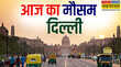 Delhi Weather दिल्ली में लू और ठंडी हवाओं के बीच कश्मकश राजधानी में बढ़ते तापमान को लेकर चेतावनी जारी