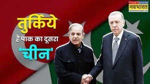 केवल ड्रोन ही नहीं PAK को भरपूर सैन्य मदद देता आया है तुर्किये दोनों के बीच है दशकों पुरानी सैन्य साझेदारी