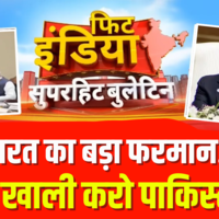 Fit India  India-Pakistan Ceasefire  भारत का रुख एकदम साफ PoK खाली करो पाकिस्तान  Hindi News