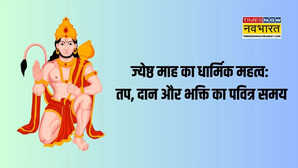 ज्येष्ठ माह में करें ये 5 धार्मिक कार्य जीवन से दूर होंगी सभी बाधाएं मिलेगा अद्भुत फल
