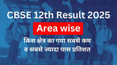 CBSE 12th Result 2025: किस क्षेत्र का गया सबसे बढ़िया व सबसे खराब प्रदर्शन, क्या रहा नोएडा का हाल