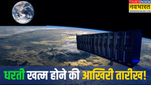 सुपर कंप्यूटर से पूछी धरती खत्म होने की आखिरी तारीख जो-जो बताया सुनकर हिल जाएंगे