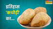History of Kachori इस समाज को दिया जाता है कचौड़ियों की खोज करने का श्रेय हर 100 Km पर मिलता है अलग टेस्ट