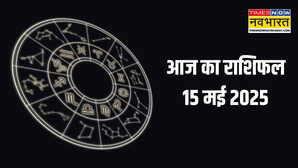 Aaj Ka Rashifal 15 May 2025 आज किस राशि की चमकेगी किस्मत पढ़ें सभी राशियों का दैनिक राशिफल यहां