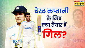 EXPLAINED Team India New Test Captain टेस्ट टीम की कप्तानी के लिए कितना तैयार हैं शुभमन गिल
