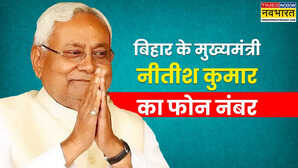 ये हैं बिहार के मुख्यमंत्री नीतीश कुमार के फोन नंबर सीधे उनके घर और दफ्तर में करें संपर्क