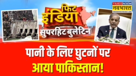 Fit India Indus Waters Treaty स्थागित करने से गिड़गिड़या Pakistan भारत से की ये अपीलHindi News