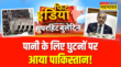 Fit India Indus Waters Treaty स्थागित करने से गिड़गिड़या Pakistan भारत से की ये अपीलHindi News