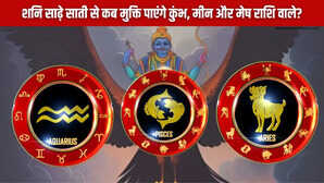 शनि साढ़े साती से कब मिलेगी मुक्ति कुंभ मीन और मेष राशि वालों के लिए बड़ी खबर
