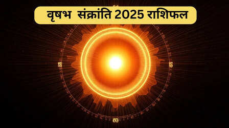 Vrishabh Sankranti 2025: अपनी राशि से वृषभ में आ रहे हैं सूर्य देव, किन राशियों के लिए लाएंगे लाभ, किनको होगा नुकसान