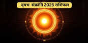 Vrishabh Sankranti 2025: अपनी राशि से वृषभ में आ रहे हैं सूर्य देव, किन राशियों के लिए लाएंगे लाभ, किनको होगा नुकसान