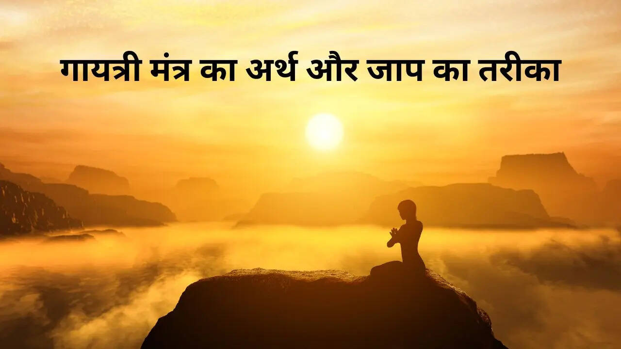 रोज पढ़ते हैं गायत्री मंत्र, लेकिन क्या जानते हैं इसका अर्थ?