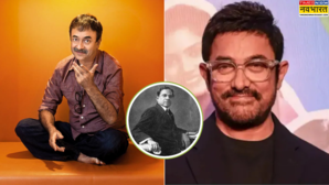 राजकुमार हिरानी संग मिलकर दादा साहेब फाल्के की बायोपिक बनाएंगे आमिर खान जल्द शुरू करेंगे काम