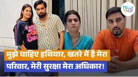 दो पत्नियों वाले यूट्यूबर अरमान मलिक ने मांगा आर्म्स लाइसेंस परिवार को मिल रही है जान से मारने की धमकियां