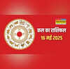 Kal ka Rashifal 16-May-2025 आने वाला दिन लाएगा खुशखबरी या चुनौती जानें राशियों के अनुसार कल का भविष्यफल