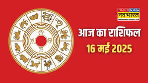 Aaj ka Rashifal 16-May-2025 आज का दिन लाएगा खुशखबरी या चुनौती जानें राशियों के अनुसार आज का भविष्यफल