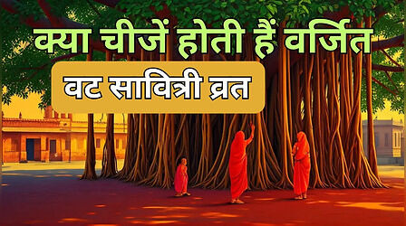 Vat Savitri Vrat Niyam: वट सावित्री व्रत करने वाली महिलाएं कर लें नोट, व्रत में ना हो चूक, ये चीजें होती हैं वर्जित