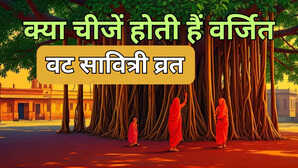Vat Savitri Vrat Niyam वट सावित्री व्रत करने वाली महिलाएं लें नोट व्रत में ना हो चूक ये चीजें होती हैं वर्जित