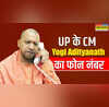 ये है UP के मुख्यमंत्री योगी आदित्यनाथ का फोन नंबर यहां कंपलेंट करने से बनेगी बात