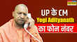 ये है UP के मुख्यमंत्री योगी आदित्यनाथ का फोन नंबर यहां कंपलेंट करने से बनेगी बात
