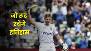 भारत के खिलाफ पहले टेस्ट में जो रूट के निशाने पर यह बड़ा रिकॉर्ड
