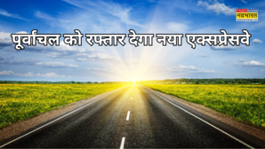 5 जिले सैकड़ों गांव पूर्वांचल को रफ्तार देगा 320 KM लंबा नया एक्सप्रेसवे किसानों ही होगी चांदी रोजगार का होगा इंतजाम