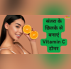 How To Make Vitamin C Toner कचरा समझकर न फेंके संतरा का छिलका ऐसे घर पर विटामिन सी टोनर बनाकर कर सकते हैं इस्तेमाल