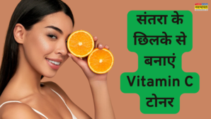 How To Make Vitamin C Toner कचरा समझकर न फेंके संतरा का छिलका ऐसे घर पर विटामिन सी टोनर बनाकर कर सकते हैं इस्तेमाल