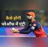 IPL 2025 के प्लेऑफ में एंट्री से कितनी दूर है आरसीबी जानें समीकरण
