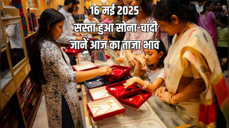 Gold-Silver Price Today 16 May 2025: इतना चढ़ने के बाद घटा सोने का भाव, चांदी का बढ़ा, जानें अपने शहर के रेट