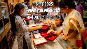 Gold-Silver Price Today 16 May 2025 आज सुबह क्या है सोना-चांदी भाव जानें अपने शहर के रेट