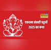 Ekdant Sankashti Chaturthi 2025 एकदन्त संकष्टी चतुर्थी के दिन पढ़ें ये व्रत कथा पूरी होगी हर मनोकामना