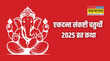 Ekdant Sankashti Chaturthi 2025 एकदन्त संकष्टी चतुर्थी के दिन पढ़ें ये व्रत कथा पूरी होगी हर मनोकामना