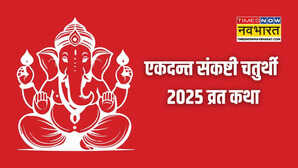 Ekdant Sankashti Chaturthi 2025 एकदन्त संकष्टी चतुर्थी के दिन पढ़ें ये व्रत कथा पूरी होगी हर मनोकामना