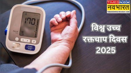 World Hypertension Day 2025 : कब और क्यों मनाया जाता है विश्व उच्च रक्तचाप दिवस, जानें इसका उद्देश्य, महत्व और थीम