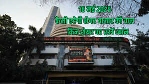 Stocks To Watch Today 16 May 2025 ITC होटल्स LIC हाउसिंग फाइनेंस समेत इन शेयरों पर रखें नजर
