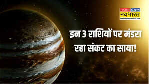 गुरु ने शत्रु ग्रह की राशि में किया प्रवेश इन 3 राशियों पर टूट सकता है मुसीबतों का पहाड़ रहें सावधान