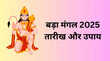 दूसरा बड़ा मंगल पर करें ये उपाय चमक जाएगी आपकी किस्मत