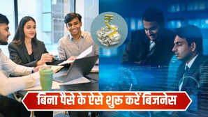 Business Without Money बिना पैसे के कैसे शुरू करें बिजनेस जानें मॉर्डन जमाने के मॉडर्न तरीके