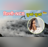 Delhi-NCR Pollution AQI 400 पार जहरीली हवा में कैसे लें सांस ऐसे दें प्रदूषण को मात